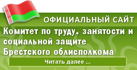 Комитет по труду, занятости и социальной защите Брестского облисполкома
